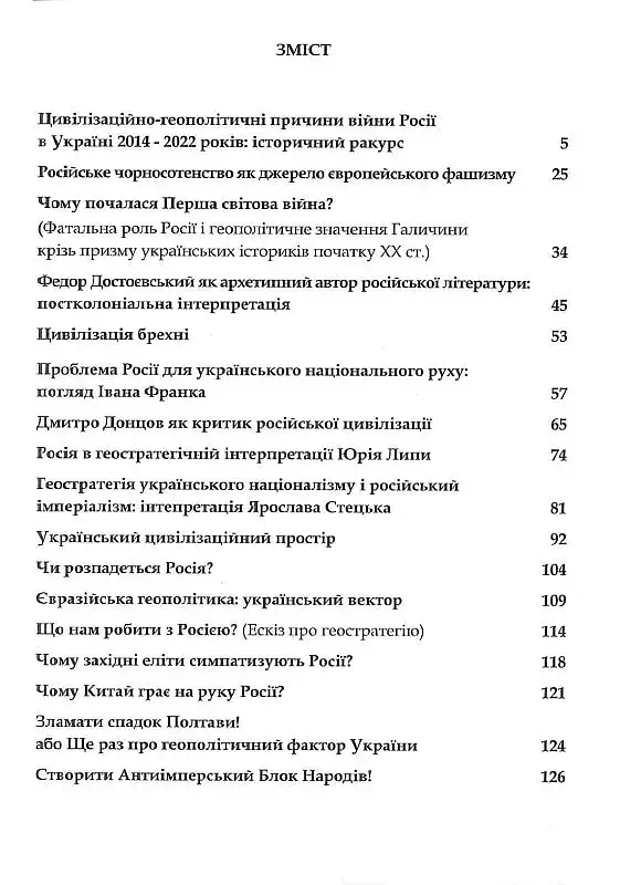 Rossica. Російська цивілізація в історіософських інтерпретаціях - фото 2