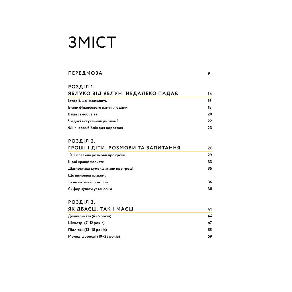 Книга Малюк та бюджет. Як українським батькам виховати фінансово успішних дітей - Любомир Остапів Yakaboo Publishing (9786177544677) - фото 6