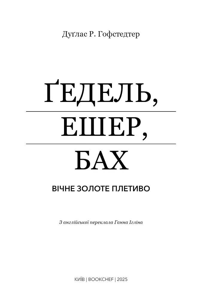 Ґедель, Ешер, Бах. Вічне золоте плетиво - Дуґлас Р. Гофстедтер - фото 3