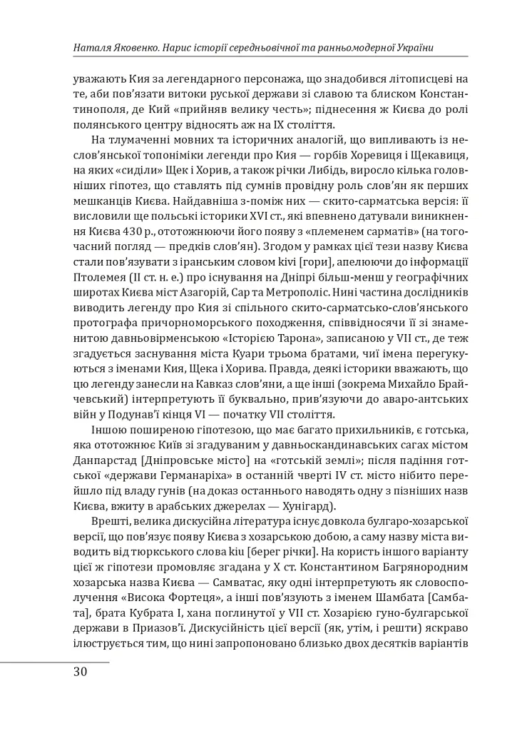 Нарис історії середньовічної та ранньомодерної України - Наталя Яковенко - фото 6