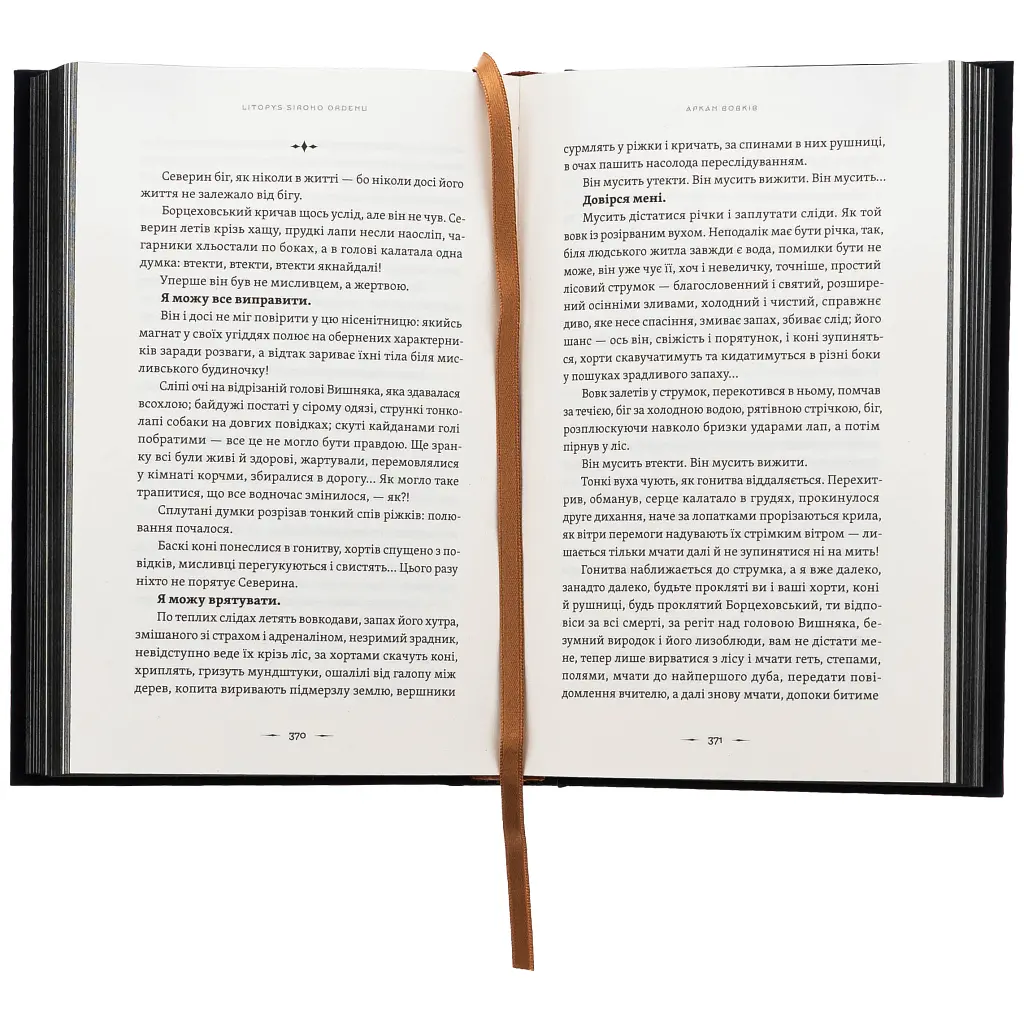 Книга Літопис Сірого Ордену. Аркан вовків. Книга 1 - Павло Дерев'янко Видавництво Старого Лева (9789664484517) - фото 7