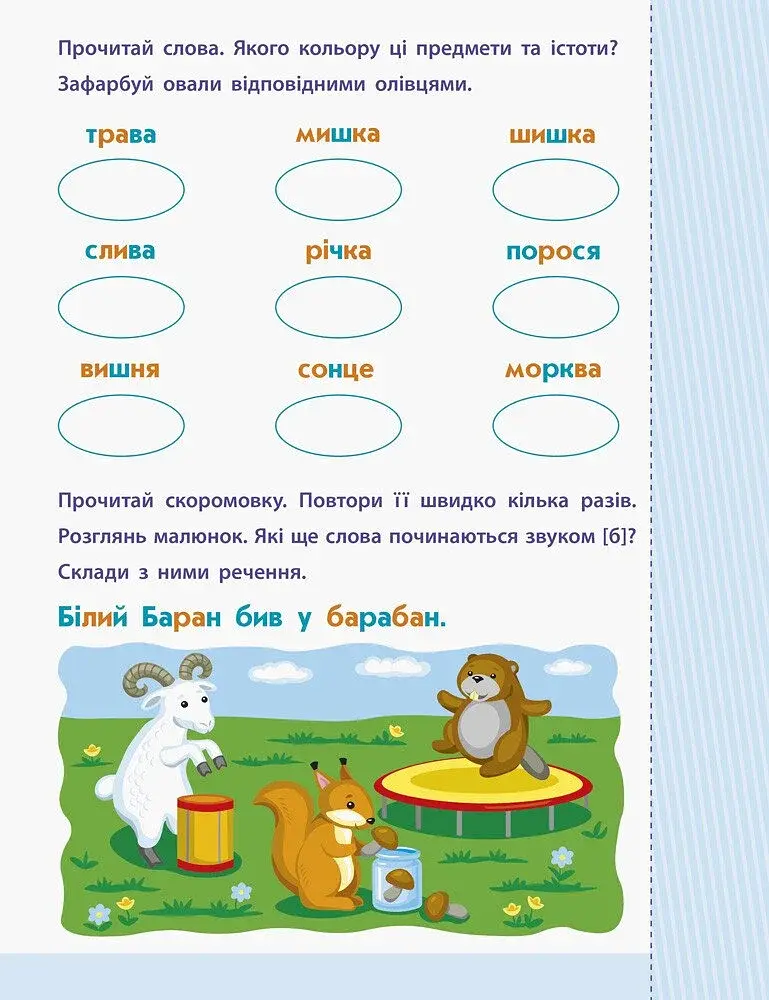 Читання до школи. Слова та речення 4-6 років - фото 3
