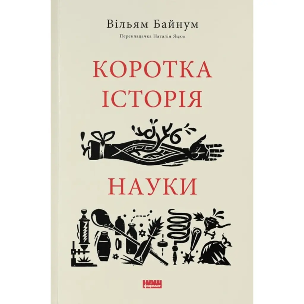 Коротка історія науки - Вільям Байнум