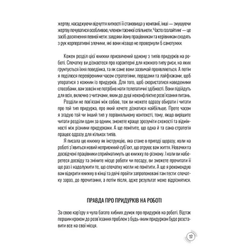 Книга Придурки на роботі. Токсичні колеги і що з ними робити - Тесса Вест КСД (9786171297852) - фото 12