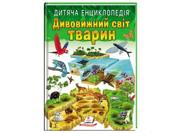 Дитяча енциклопедія Дивовижний світ тварин, Пегас (укр.)