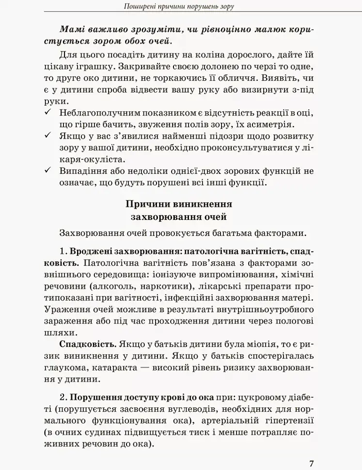 Дитина з порушеннями зору - фото 5