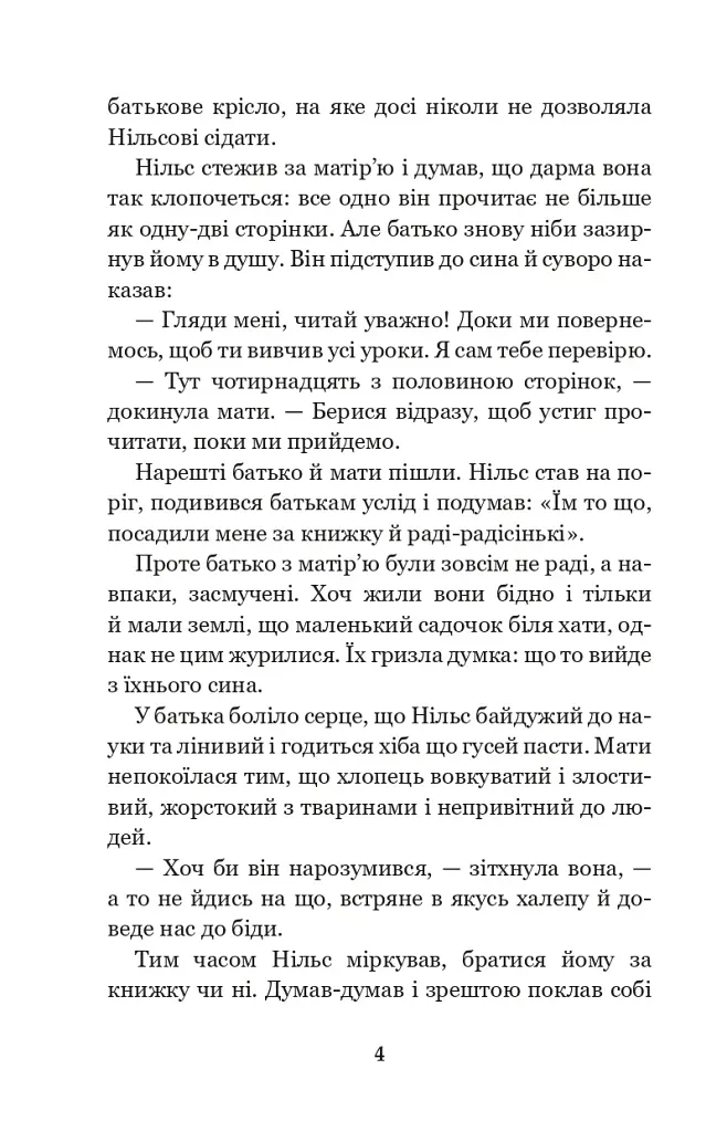 Чудесна мандрівка Нільса Гольгерсона з дикими гусьми - фото 3