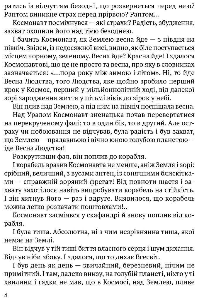 Приречені на щастя: Фантастичний роман про Адама і Єву та про їхню любов - Валентин Чемерис - фото 6
