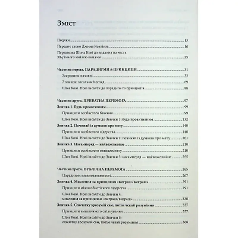 Книга 7 звичок надзвичайно ефективних людей - Стівен Кові КСД (9786171501713) - фото 7