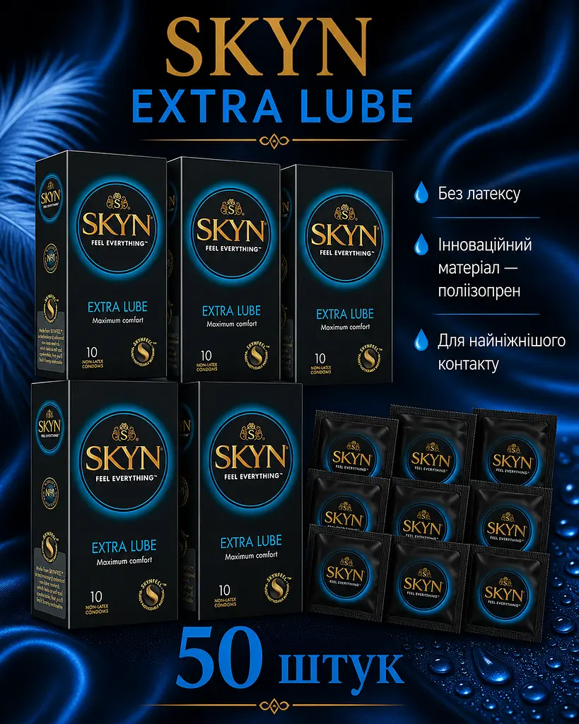 Презервативи Skyn Extra Lube безлатексні 50 шт — поліізопренові презервативи з додатковою змазкою