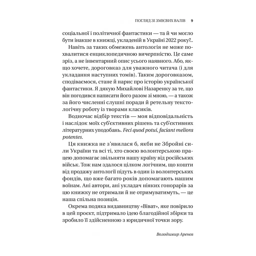 Книга Змієві вали. Антологія української фантастики ХІХ-ХХІ століть Vivat (9786171701946) - фото 8