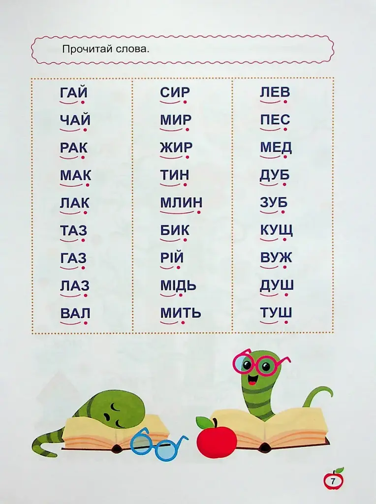 Навчаємося читати. Слова - фото 8