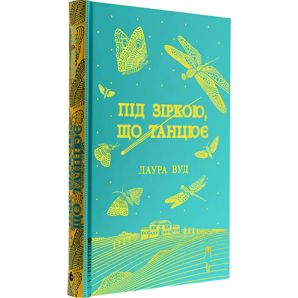 Книга Під зіркою, що танцює - Лаура Вуд (524417) - фото 3