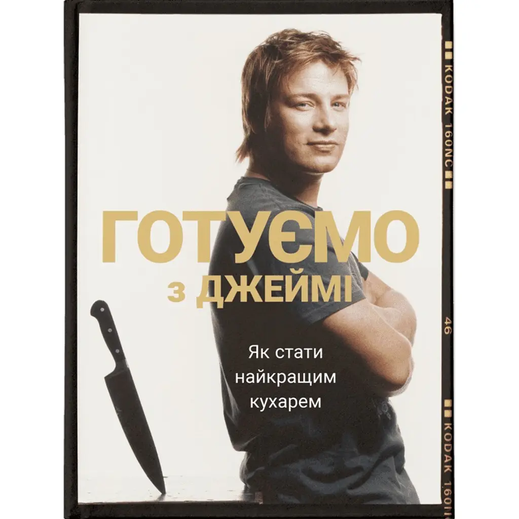 Готуємо з Джеймі - Джеймі Олівер