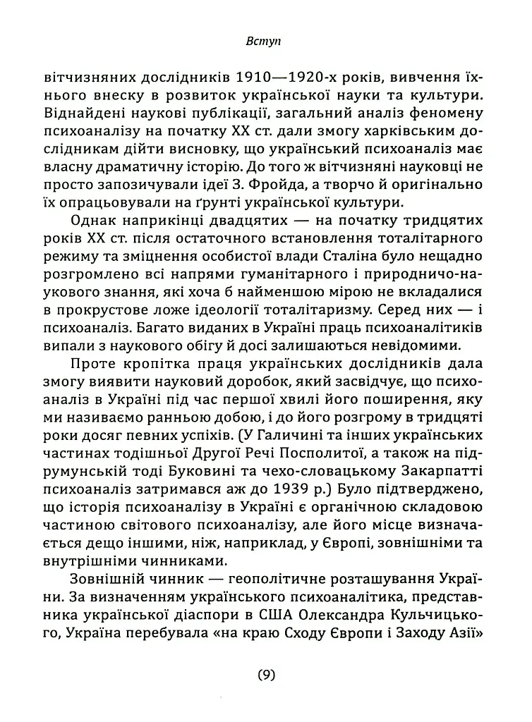 Психоаналіз в Україні. Історія. Сьогодення. Майбутнє - Наталія Наливайко - фото 8