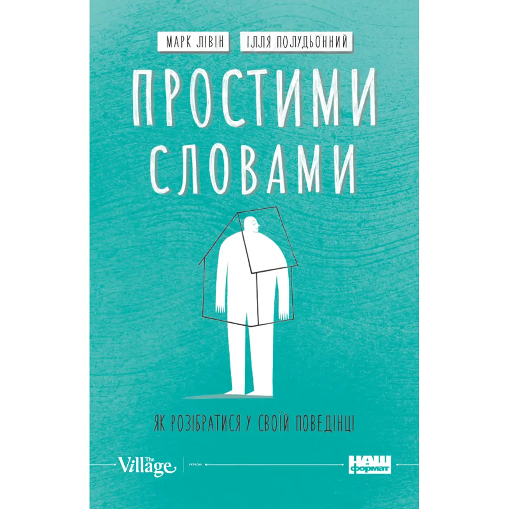 Простими словами. Як розібратися у своїй поведінці - Марк Лівін