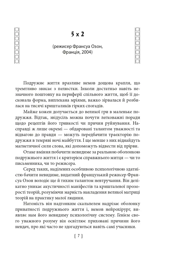 Вечір з кіно ІІ. Путівник по світу кіно - Олег Яськів - фото 5
