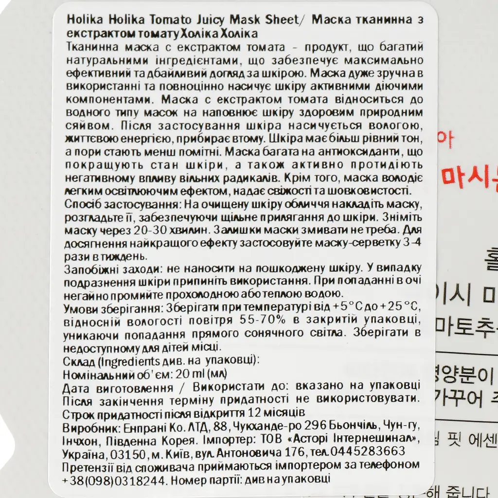 Маска тканевая для лица Holika Holika Tomato Juicy Mask Sheet Томат 20 мл - фото 3