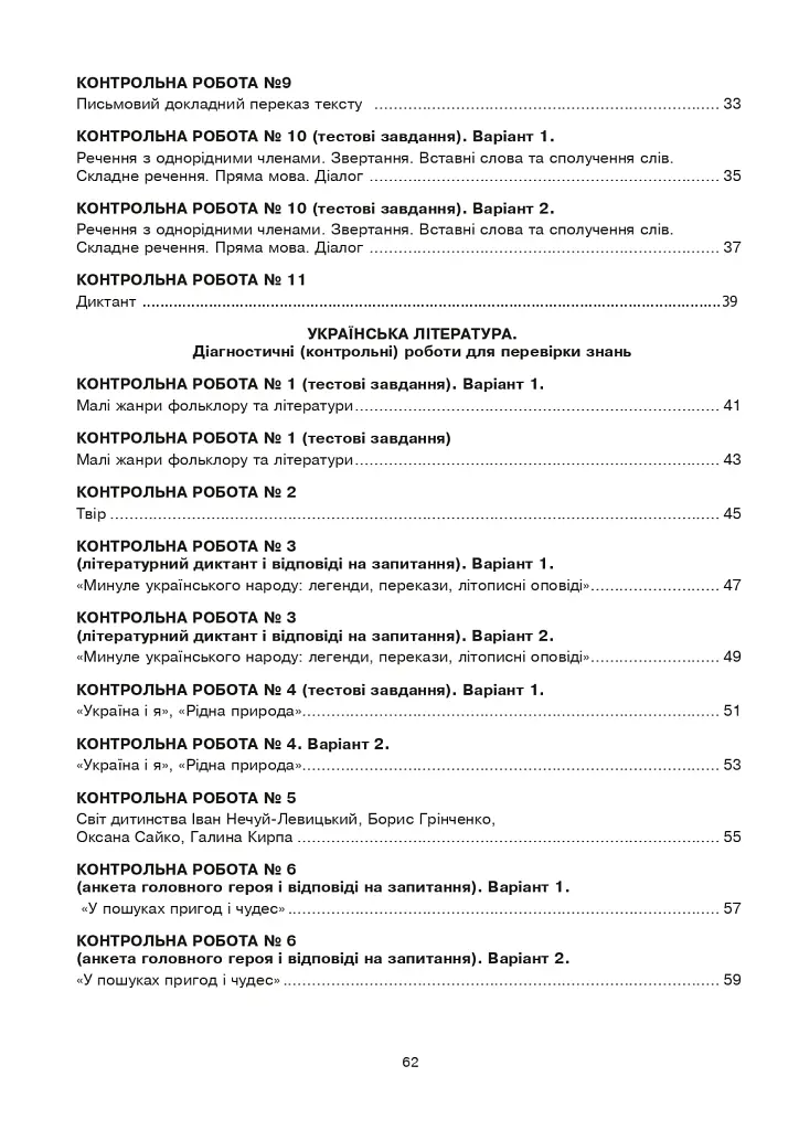 Українська мова та література. 5 клас. Діагностичні (контрольні) роботи для перевірки знань - Віра Когут - фото 3