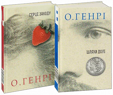 Книга Шляхи Долі. Серія 12 збірок новел - О.Генрі (Богдан) - фото 10