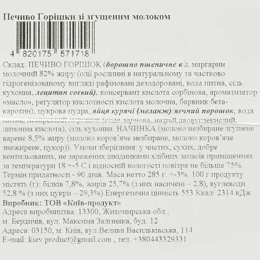 Набір печиво La Sofi Горішки зі згущеним молоком 12 шт. - фото 5