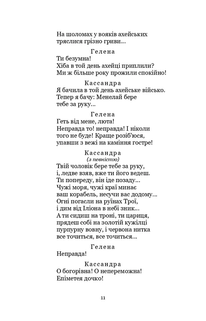 Кассандра. Камінний господар - фото 11