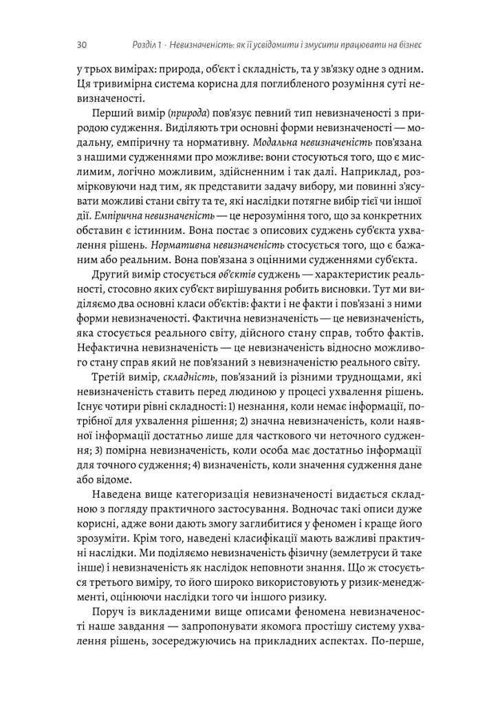 Менеджмент в умовах невизначеності. Business Intelligence для ТОПів - Володимир Савчук - фото 10