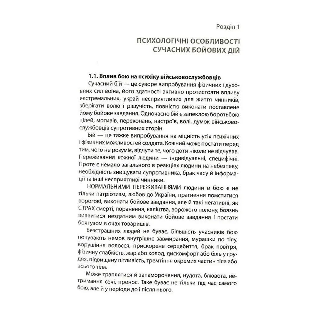 Книга Психологія бою Астролябія (9786176642602) - фото 7