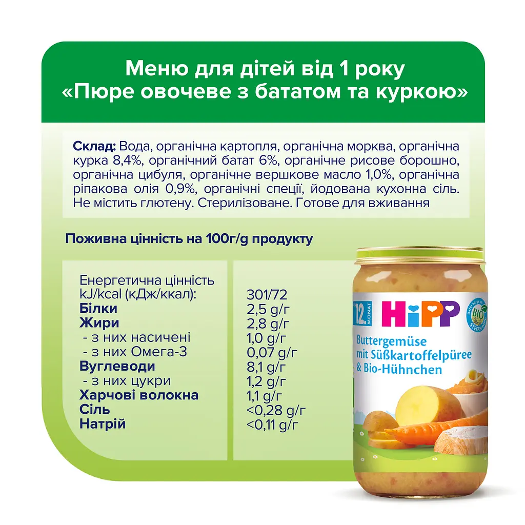 Органічне Пюре НIРР Овочеве з Бататом та Куркою 250 г - фото 5