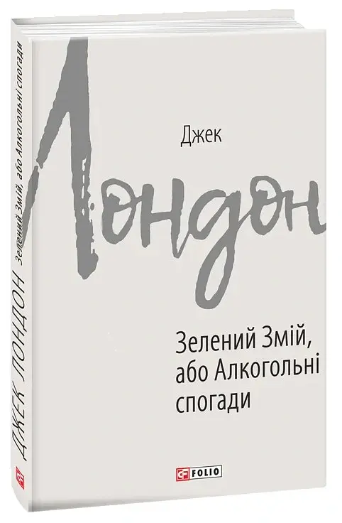 Зелений змій, або Алкогольні спогади - Джек Лондон - фото 2