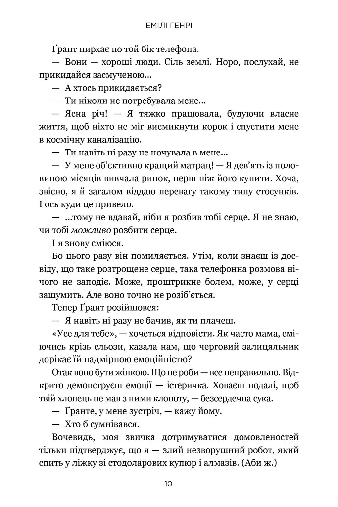 Книголюби - Емілі Генрі - фото 8