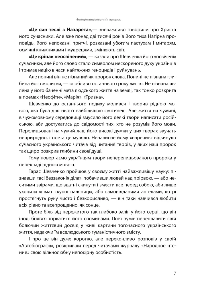 І зберегти політ орла. Твори Тараса Шевченка. Книга 1 - Тарас Шевченко - фото 4