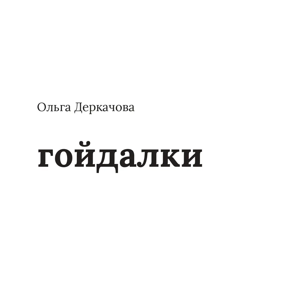 Чекання - Дара Корній - фото 9