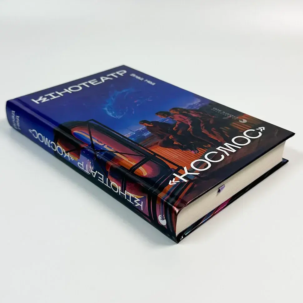Кінотеатр Космос - Влад Нед | Видавництво Старого Лева, книга українською, нова, тверда - фото 2