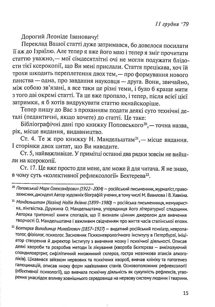 Листування (1979-1995) - фото 9