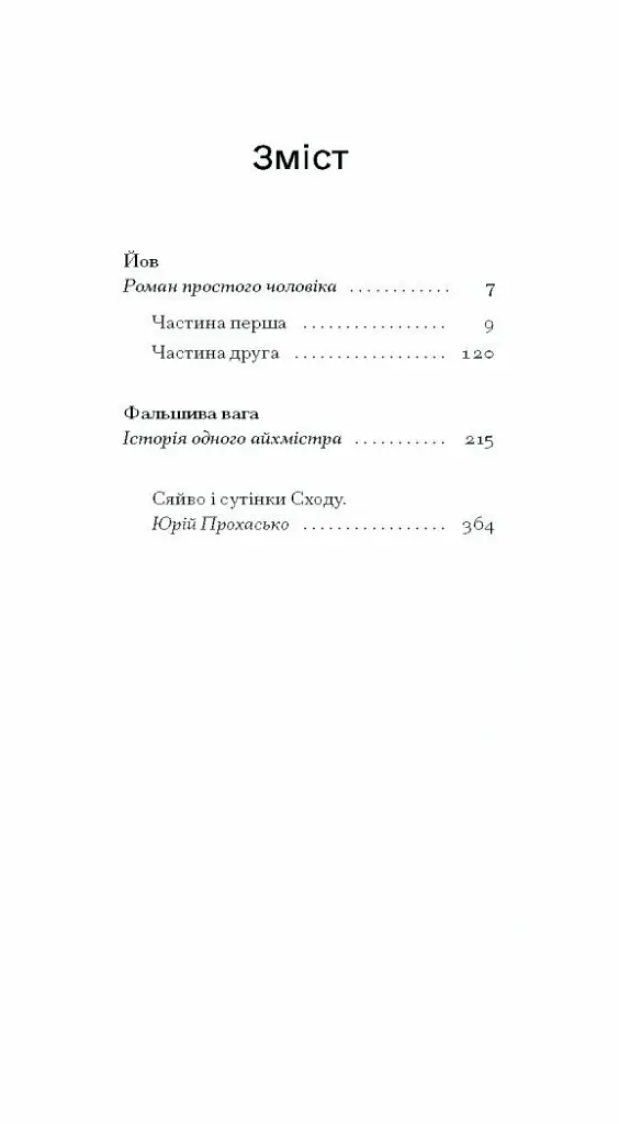 Фальшива вага - Йозеф Рот - фото 2