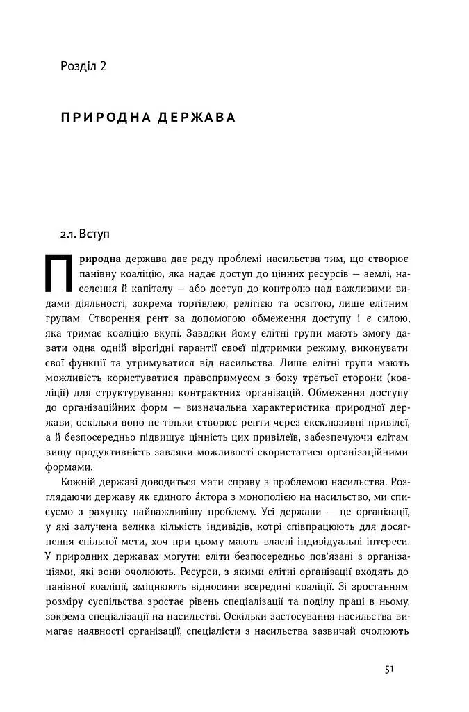 Насильство та суспільні порядки. Основні чинники, які вплинули на хід історії - фото 9