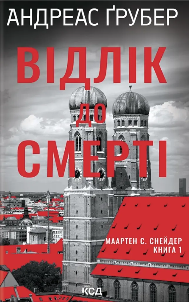 Відлік до смерті - фото 1