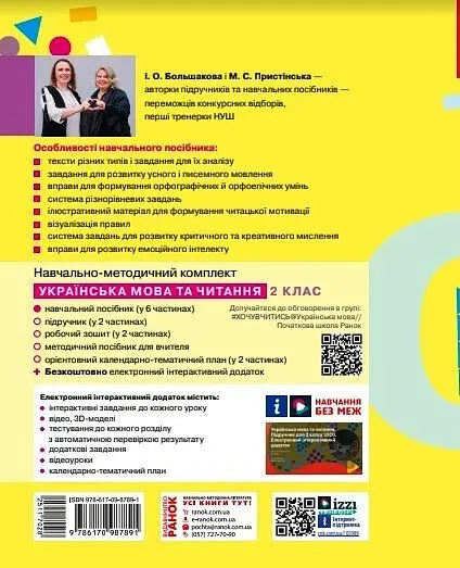 Українська мова та читання. Навчальний посібник для 2 класу ЗЗСО (у 6-ти частинах). Частина 3 - Інна Большакова - фото 3