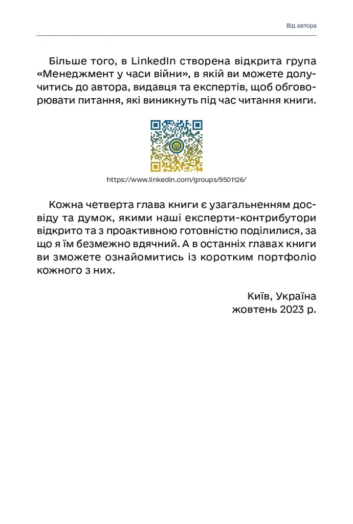 Менеджмент у часи війни - Костянтин Кошеленко - фото 15