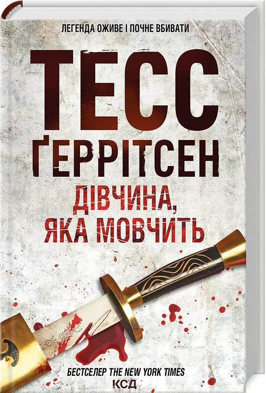 Книга КСД Дівчина, що мовчить. Книга КСД 9 / Тесс Геррітсен. Серія - Ріццолі та Айлс українською kni0004662 - фото 2