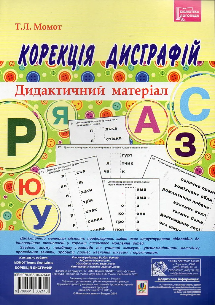 Корекція дисграфій. Дидактичний матеріал. НУШ