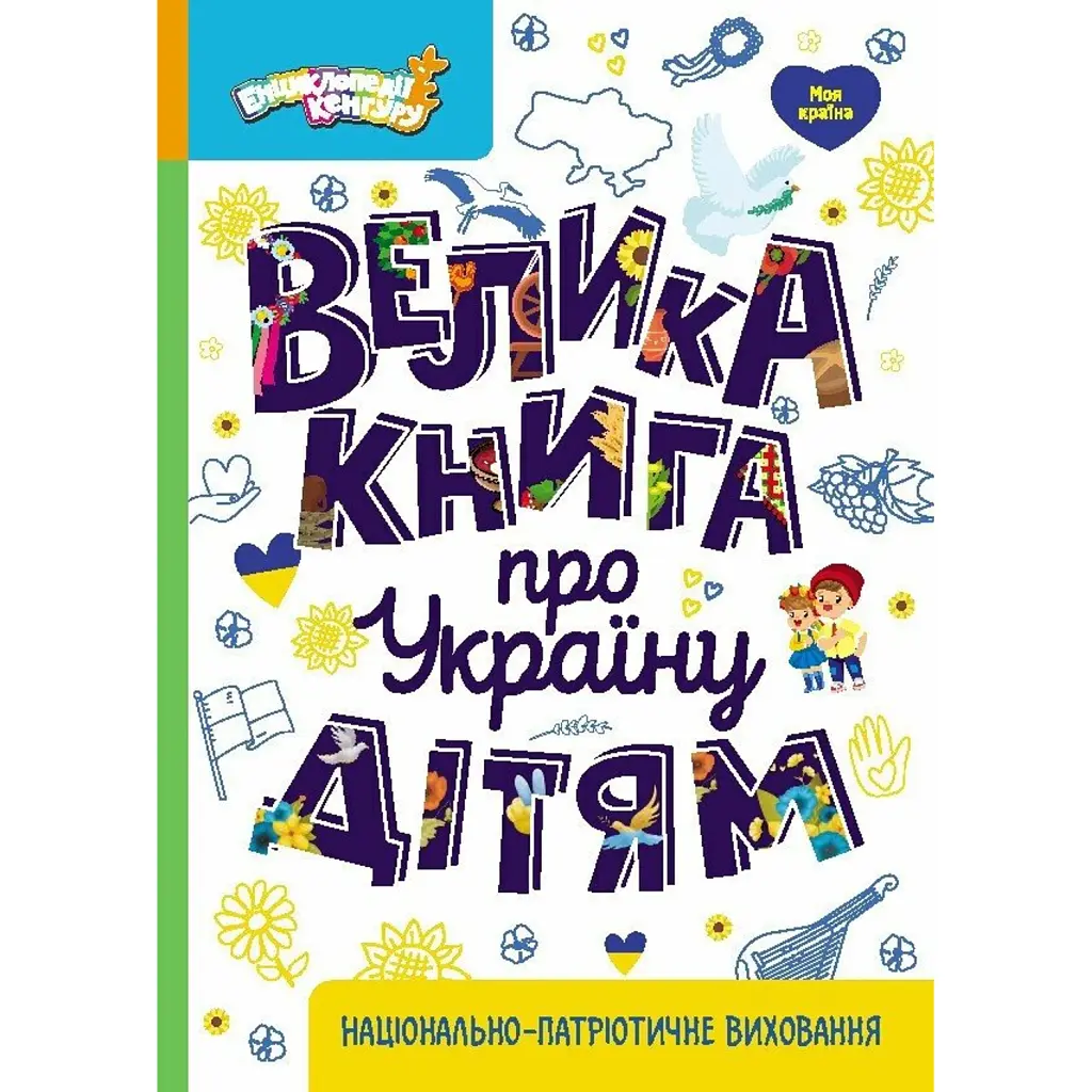 Велика книга про Україну дітям - Оксана Казакіна