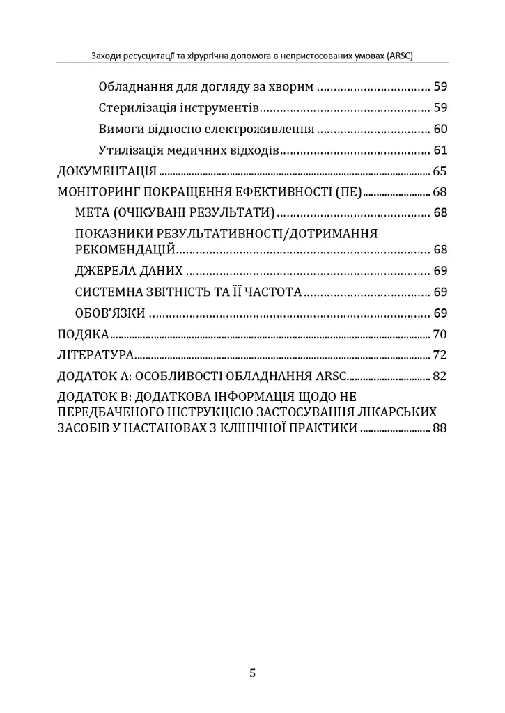 Заходи ресусцитації та хірургічна допомога в непристосованих умовах (ARSC) (CPG ID: 76). Об’єднана система лікування травм. Настанови з клінічної практики (JTS CPG) - - фото 4