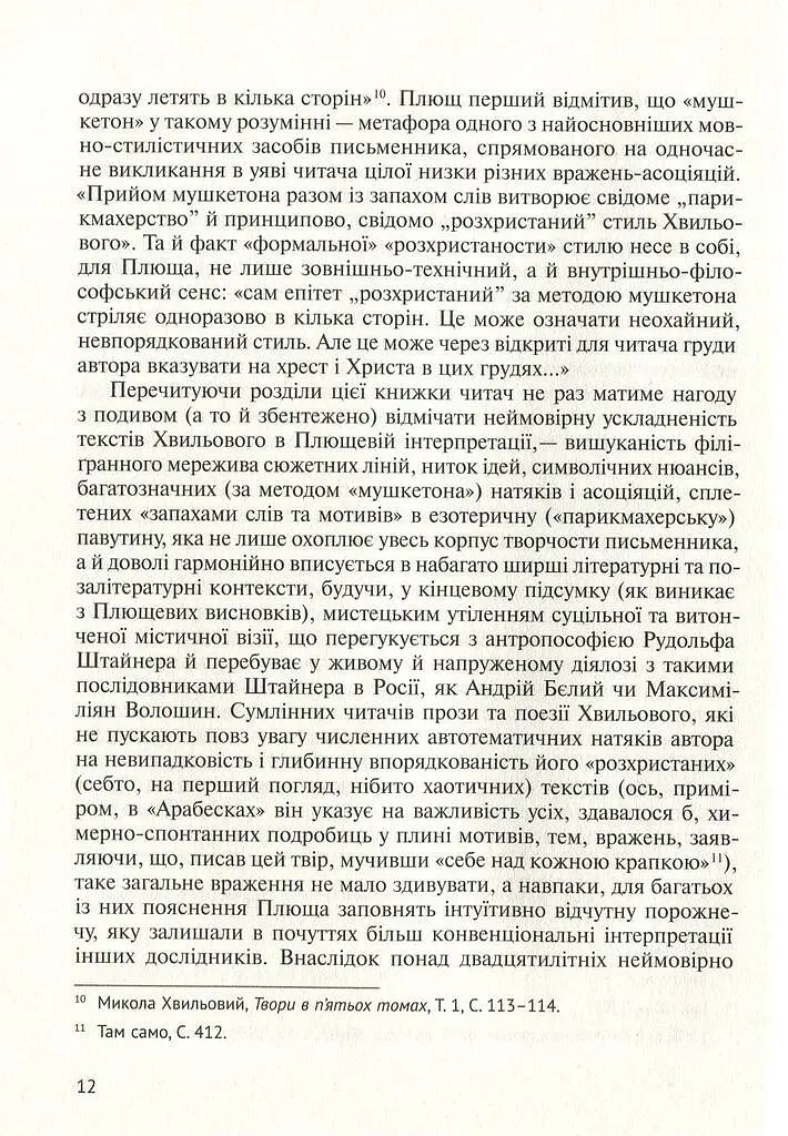 Його таємниця, або Прекрасна ложа Хвильового - фото 10