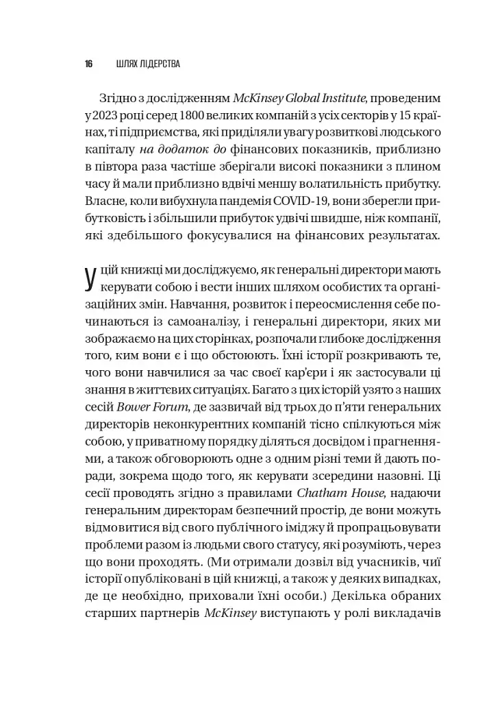 Шлях лідерства. Як генеральні директори вчаться лідерства, починаючи з себе - Дана Маор - фото 14