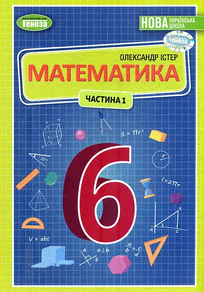 Математика. Підручник 6 клас. Частина 1. Істер О.
