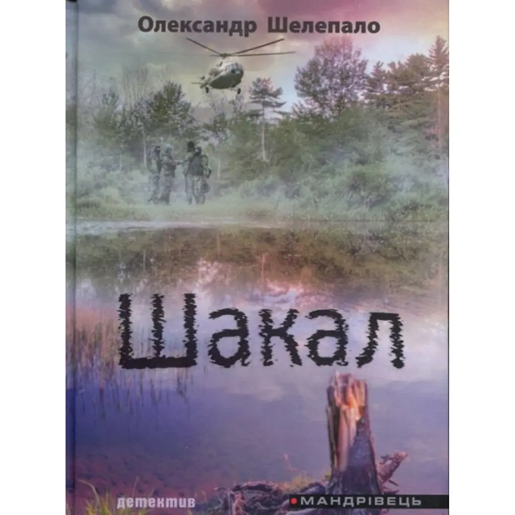 Шакал: детектив - Олександр Шелепало