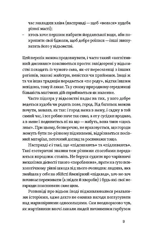 Відьма в народних уявленнях українців - фото 8