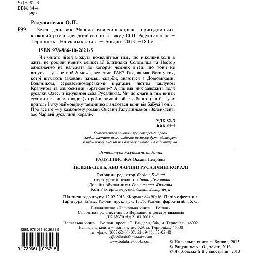 Зелен-день, або Чарівні русалчині коралі - Радушинська Оксана Петрівна (978-966-10-2621-5) - фото 2